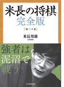米長の将棋 完全版 第一巻