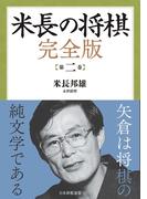 米長の将棋 完全版 第二巻