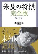 米長の将棋 完全版 第三巻