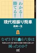わかる！　勝てる！！　現代相振り飛車