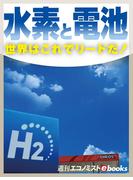 水素と電池　世界はこれでリードだ！(週刊エコノミストebooks)