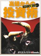 高値からの投資術　下げても慌てない(週刊エコノミストebooks)
