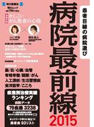 毎日ムック　病院最前線２０１５
