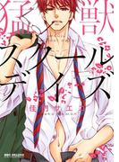 猛獣スクールデイズ(ビーボーイコミックス デラックス)