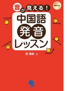 音が見える！中国語発音レッスン≪音声付≫