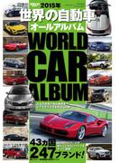 世界の自動車オールアルバム 2015年(自動車誌ムック)
