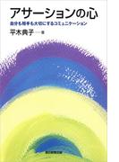 アサーションの心　自分も相手も大切にするコミュニケーション(朝日選書)