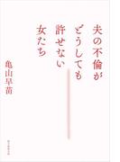 夫の不倫がどうしても許せない女たち(朝日新聞出版)