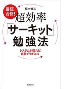 最短合格！超効率「サーキット」勉強法　システムが回れば自動でうまくいく(朝日新聞出版)