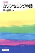 新版　カウンセリングの話(朝日選書)