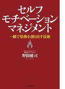 セルフモチベーション・マネジメント　一瞬で情熱を創り出す技術(朝日新聞出版)