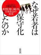 なぜ若者は保守化したのか　希望を奪い続ける日本社会の真実(朝日文庫)