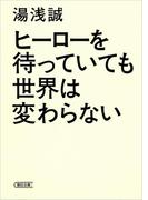 ヒーローを待っていても世界は変わらない(朝日新聞出版)