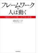 フレームワークで人は動く　「変革のプロ」が使いこなす18の武器(朝日新聞出版)