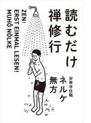 読むだけ禅修行(朝日新聞出版)
