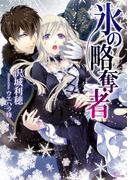 氷の略奪者(ソーニャ文庫)