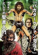 「バカダークファンタジー」としての聖書入門