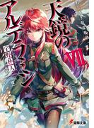 ねじ巻き精霊戦記　天鏡のアルデラミンVII(電撃文庫)