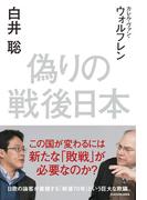 偽りの戦後日本(角川学芸出版単行本)