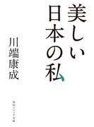 美しい日本の私(角川ソフィア文庫)