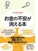 お金の不安が消える本(角川学芸出版単行本)