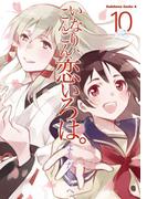 いなり、こんこん、恋いろは。(10)(角川コミックス・エース)