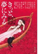 きっと、夢にみる　競作集　＜怪談実話系＞(角川文庫)