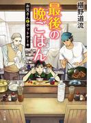 最後の晩ごはん　お兄さんとホットケーキ(角川文庫)