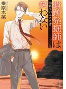 遺跡発掘師は笑わない　出雲王のみささぎ(角川文庫)
