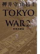 ＴＨＥ　ＮＥＸＴ　ＧＥＮＥＲＡＴＩＯＮ　パトレイバー　TOKYO WAR ２　灰色の幽霊(角川書店単行本)