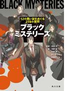 ブラックミステリーズ　１２の黒い謎をめぐる２１９の質問(角川文庫)