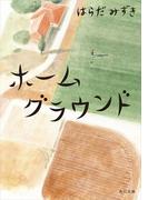 ホームグラウンド(角川文庫)