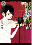 妖奇庵夜話　魔女の鳥籠(角川ホラー文庫)