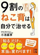 ９割のねこ背は自分で治せる(中経の文庫)