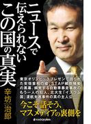ニュースで伝えられない　この国の真実(中経出版)