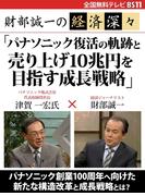 財部誠一の経済深々（第４回）　「パナソニック復活の軌跡と売り上げ10兆円を目指す成長戦略」