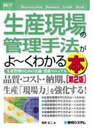 図解入門ビジネス 生産現場の管理手法がよーくわかる本［第2版］