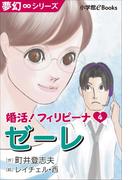 夢幻∞シリーズ　婚活！フィリピーナ4　ゼーレ(夢幻∞シリーズ)