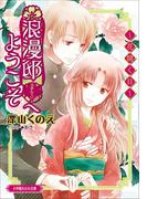 浪漫邸へようこそ～花開く日～(ルルル文庫)