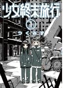 少女終末旅行　1巻(バンチコミックス)