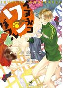 イヌネコワンダフル　【イラスト付】(SHY文庫)