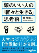 頭のいい人の「軽々と生きる」思考術(だいわ文庫)