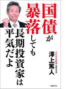 国債が暴落しても長期投資家は平気だよ