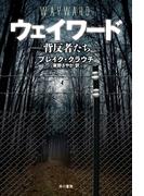 ウェイワード