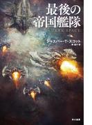 最後の帝国艦隊