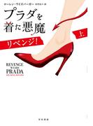 プラダを着た悪魔　リベンジ！（上）