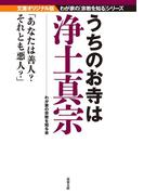 うちのお寺は浄土真宗(双葉文庫)