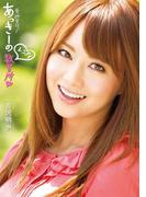 免許皆伝! あっきーのレンアイ教習所