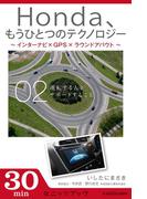 Ｈｏｎｄａ、もうひとつのテクノロジー　02　～インターナビ×GPS×ラウンドアバウト～　運転する人をサポートすること(カドカワ・ミニッツブック)