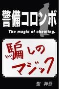警備コロンボ　－騙しのマジック－